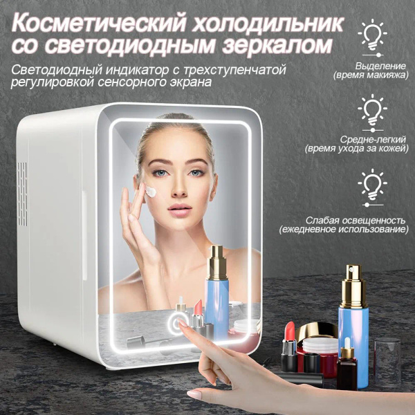 Мини-холодильник с диммируемым светодиодным зеркалом (4 литра), для ...