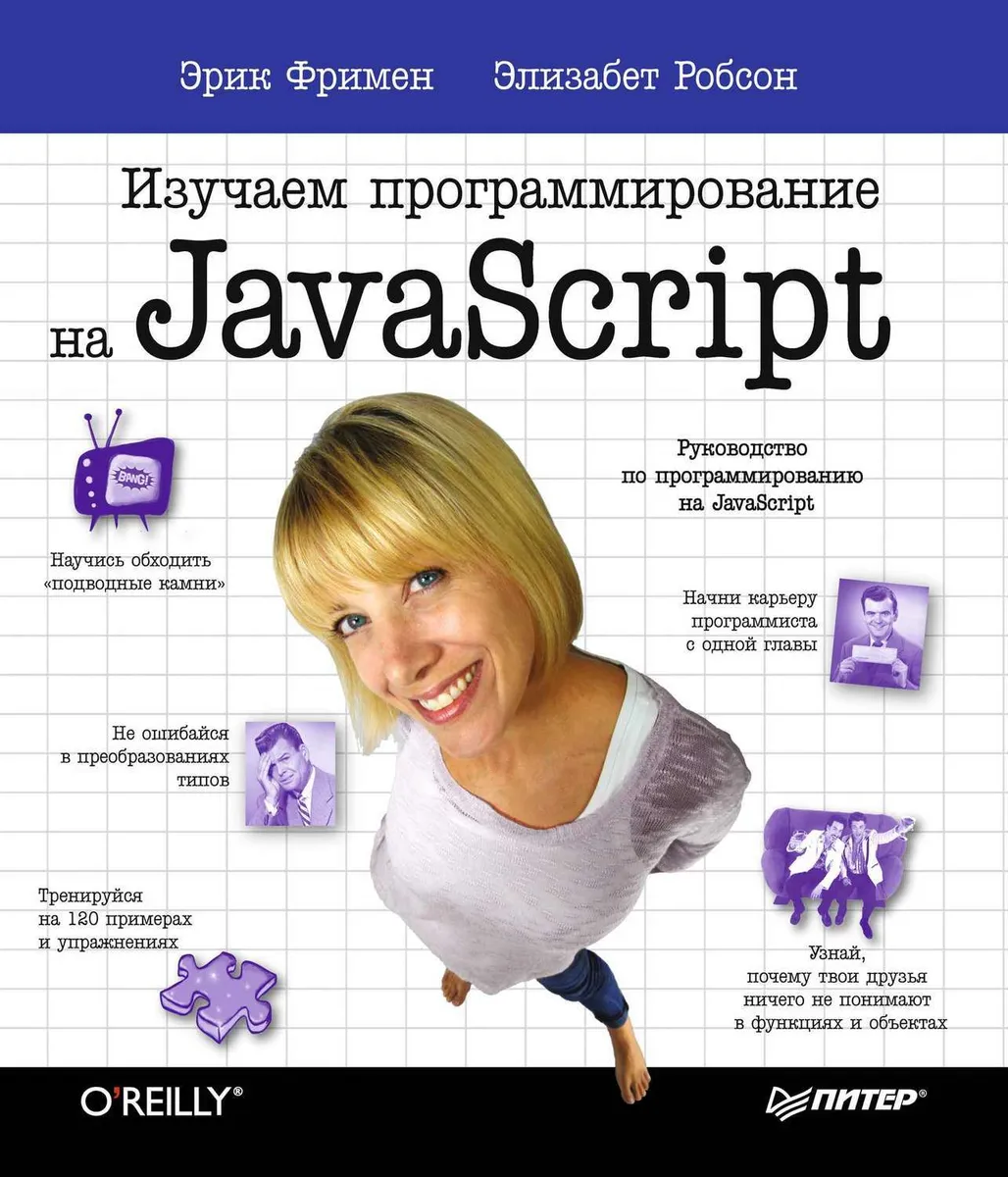 Изучаем программирование на JavaScript. Робсон Элизабет, Фримен Эрик.
