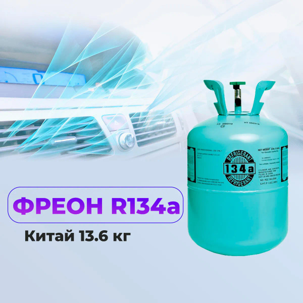 Фреон (хладон) хладагент R134a 13.6 кг/ICOOL/ Refrigerant - купить с ...