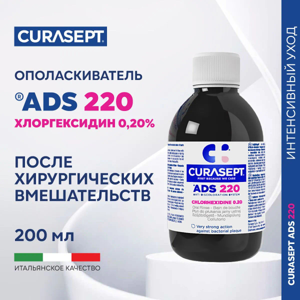 Curasept Ополаскиватель для полости рта 200 мл - купить с доставкой по ...