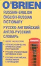 Русско-английский и англо-русский словарь/Russian-English English-Russian Dictionary - О'Брайен М.А.