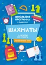 Шахматы. 1-4 классы. Все правила - Прудникова Е.А.