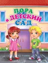 Пора в детский сад. Литературно-художественное издание для чтения родителями детям - Панасюк И.С.