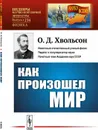 Как произошел мир. Научно-популярный очерк. (В форме беседы) / № 194. Изд.2, стереотип. - Хвольсон О.Д.