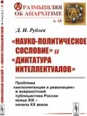 «Науко-политическое сословие» и «диктатура интеллектуалов». Проблема «интеллигенция и революция» в анархистской публицистике России конца XIX -- начала XX веков / № 43 - Рублёв Д.И.