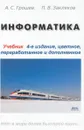 Информатика. 4-е издание, цветное переработанное и дополненное (ГРИФ). Учебник - Грошев А., Закляков П.