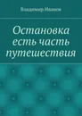 Остановка есть часть путешествия - Владимир Иванов