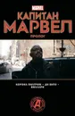 Капитан Марвел. Пролог - Ди Вито А., Корона Пилгрим У.