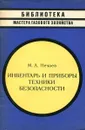 Инвентарь и приборы техники безопасности - М. А. Нечаев