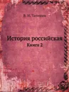 История российская. Книга 2 - В. Н. Татищев