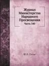 Журнал Министерства Народного Просвещения. Часть 340 - Ю. В. Готье