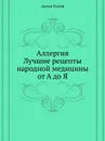 Аллергия. Лучшие рецепты народной медицины от А до Я - А. Попов