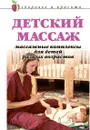 Детский массаж: Массажные комплексы для детей разных возрастов - А.В. Мельник