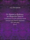 От Франсуа Вийона до Марселя Пруста. Страницы истории французской литературы Нового времени (XVI-XIX века). Том 2 - А.Д. Михайлов