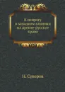 К вопросу о западном влиянии на древне-русское право - Н. Суворов