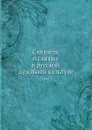 Святость и святые в русской духовной культуре. Том 2 - В.Н. Топоров