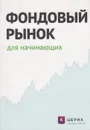 Фондовый рынок для начинающих - Марков Виктор Михайлович