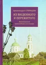 Из виденного и пережитого. Воспоминания проповедника-миссионера - Архимандрит Спиридон (Кисляков)