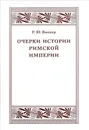 Очерки истории Римской империи - Р. Ю. Виппер