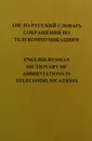 Англо-русский словарь сокращений по телекоммуникациям / English-Russian Dictionary of Abbreviations in Telecommunications - Александров А.В.