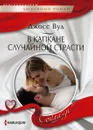 В капкане случайной страсти - Джосс Вуд