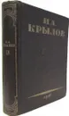 И. А. Крылов. Полное собрание сочинений в 3 томах. Том 2. Драматургия - Крылов Иван Андреевич