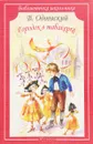 Городок в табакерке - В. Одоевский