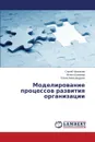 Modelirovanie protsessov razvitiya organizatsii - Mokhnachev Sergey, Shamaeva Nelli, Aleksandrova Elena