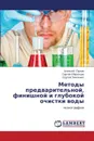 Metody Predvaritel'noy, Finishnoy I Glubokoy Ochistki Vody - Orlov Aleksey, Obraztsov Sergey, Timchenko Sergey