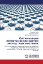 Optimizatsiya Logisticheskikh Sistem Eksportnykh Postavok - Greyz Georgiy, Kuzmenko Yuliya, Markovskiy Vladimir