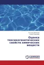 Otsenka Toksikogeneticheskikh Svoystv Khimicheskikh Veshchestv - Denisova Tat'yana, Simonova Elena