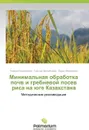 Minimal'naya Obrabotka Pochv I Grebnevoy Posev Risa Na Yuge Kazakhstana - Karlikhanov Torekhan, Daldabaeva Gul'nur, Abzhamieva Laura