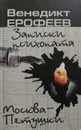 Москва - Петушки. Записки психопата - В. Ерофеев