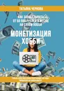 Как зарабатывать от 50 000 рублей в месяц на своём хобби - Татьяна Чернова