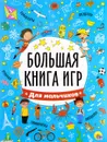 Большая книга игр для мальчиков - Проф-Пресс