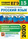 ЕГЭ 2020. Русский язык. 15 вариантов. Типовые варианты экзаменационных заданий - Гостева Ю.Н., Васильевых И.П.