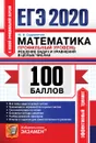 ЕГЭ 2020. 100 баллов. Математика. Профильный уровень. Решение задач и уравнений в целых числах - Садовничий Ю.В.