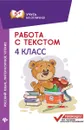Работа с текстом. Русский язык. Литер. чтение. 4 класс - Бахурова Е.П.