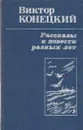 Рассказы и повести разных лет - Виктор Конецкий