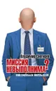 Миссия не выполнима? Антиучебник журналистики - Снегирев В.Н.