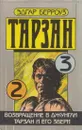 Возвращение в джунгли. Тарзан и его звери - Эдгар Райс Берроуз