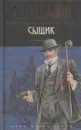 Сыщик - Бушков А.