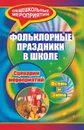 Фольклорные праздники в школе. Осень и зима: сценарии праздничных мероприятий в начальных и средних классах - Агапова И. А.