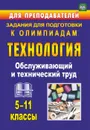Технология. 5-11 классы. Обслуживающий и технический труд: задания для подготовки к олимпиадам - Пономарева В. П.
