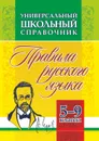 Универсальный школьный справочник: правила русского языка. 5-9 классы - Маханова Е. А.