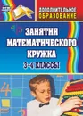 Занятия математического кружка. 3-4 классы - Белякова О. И.