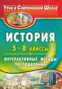 История. 5-8 классы: интерактивные методы преподавания - Яровая Н. Б.