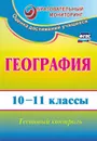 География. 10-11 классы: тестовый контроль - Яковлева Н. В.