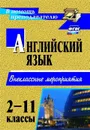 Английский язык. 2-11 классы: внеклассные мероприятия - Андросенко Т. Д.