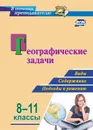 Географические задачи. 8-11 классы: виды, содержание, подходы к решению - Синицын И.С.